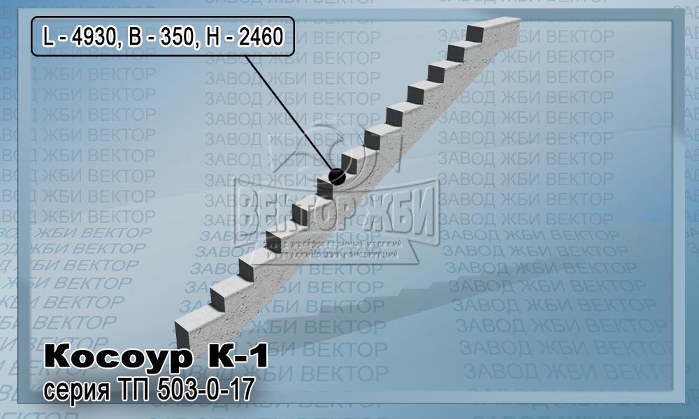 Косоур К-1 стандарта ТП 503-0-17 для лестничных сходов на автомобильных дорогах