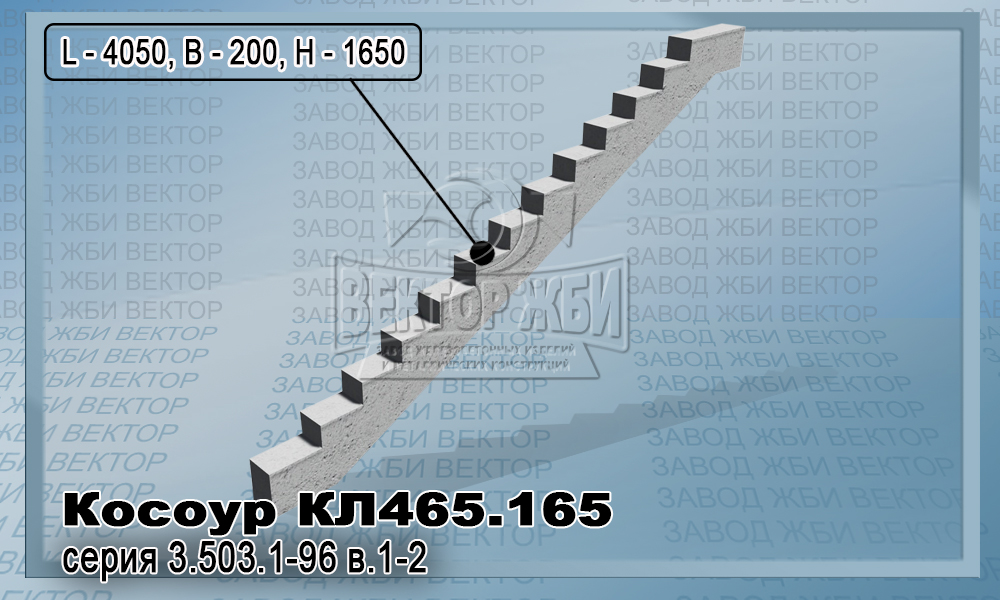 Косоур КЛ 465.165 серии 3.503.1-96 стандарта в.1-2 для лестничных сходов