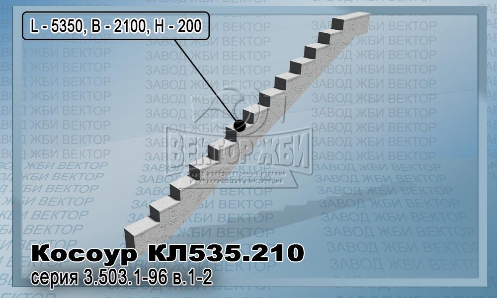 Косоур КЛ 535.210 серии 3.503.1-96 для лестничных сходов