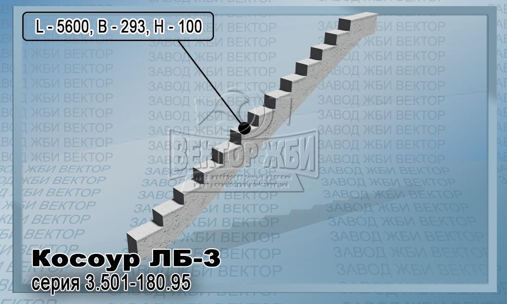 Косоур ЛБ-3 серии 3.501-180.95 для лестничных маршей