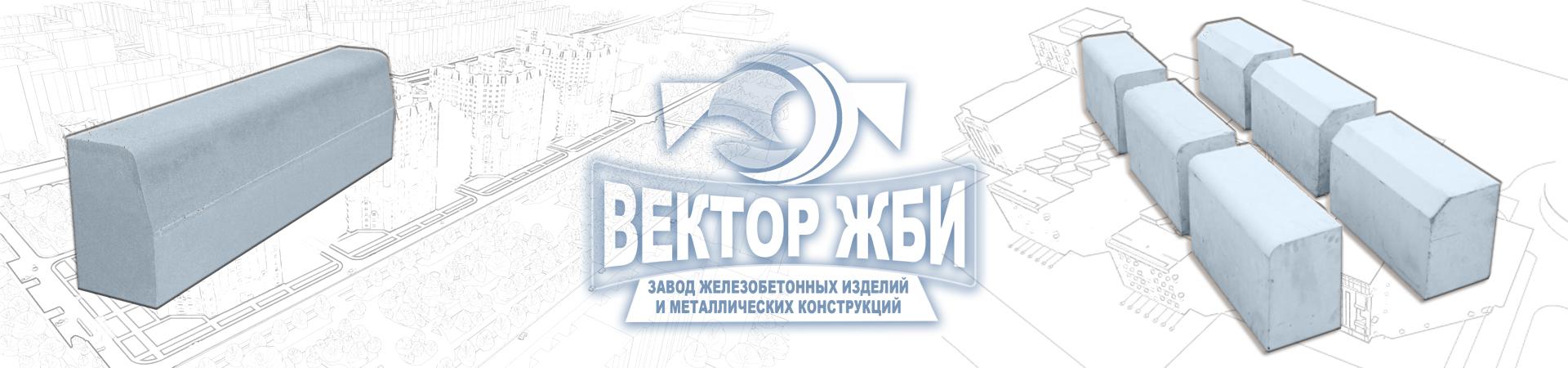 Bordjurnyjkamen1 Вектор ЖБИ завод железобетонных изделий