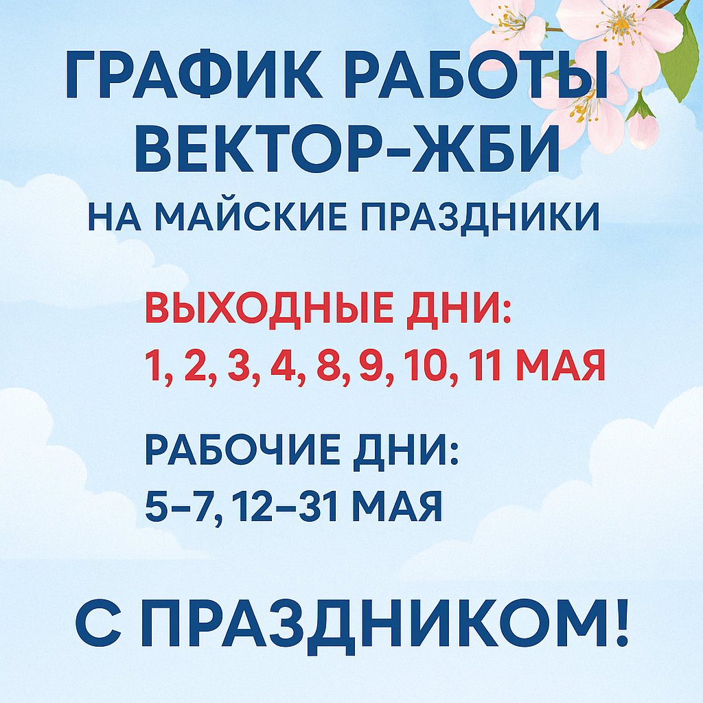 График работы в мае 2025